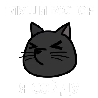 🐱 ГЛУШИ МОТОР
Я СОЙДУ gato, animal, russo, texto, engraçado, meme telegram sticker