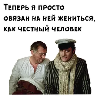 🥰 Теперь я просто обязан на ней жениться, как честный человек русский, фильм, брак, обязательство, честный telegram sticker