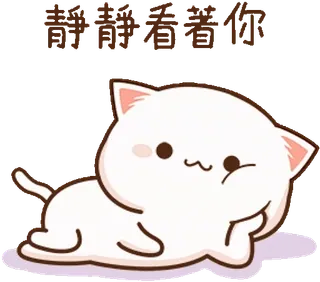 🙂 想抱抱你 Katze, niedlich, kawaii, Cartoon, Aufkleber, liegend, will kuscheln telegram sticker