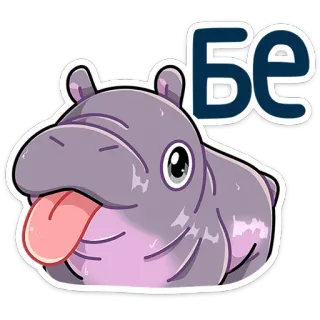 😜 Бе 하마, 귀여운, 만화, 동물, 포유류, 인사 telegram sticker