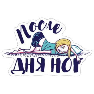 😞 После дня ног cansado, exaustado, pernas, dia, desenho animado, mulher, preguiçoso telegram sticker