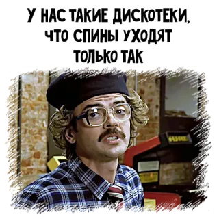 🕺 У НАС ТАКИЕ ДИСКОТЕКИ, ЧТО СПИНЫ УХОДЯТ ТОЛЬКО ТАК disco, humor, russian, comedy, party telegram sticker