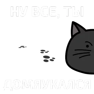 🐱 НУ ВСЕ, ТЫ 
ДОМЯУКАЛСЯ gato, russo, texto, humor telegram sticker
