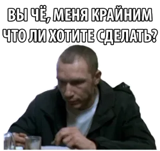 😧 ВЫ ЧЁ, МЕНЯ КРАЙНИМ ЧТО ЛИ ХОТИТЕ СДЕЛАТЬ? meme, russian, angry, question, man, insult telegram sticker