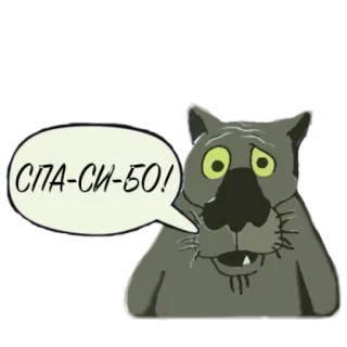 👍 СПА-СИ-БО! lobo, desenho animado, animal, obrigado, balão de fala, russo telegram sticker