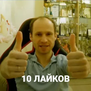 💯 10 ЛАЙКОВ Pouce levé, J'aime, Positif, Approbation telegram sticker