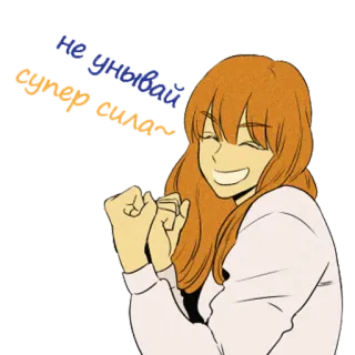 💪 Не унывай супер сила~ ผู้หญิง, ยิ้ม, มีความสุข, คิดบวก, มองโลกในแง่ดี, ภาพประกอบ, การ์ตูน telegram sticker