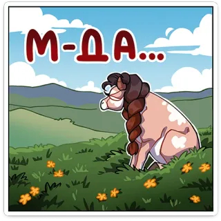 ⭐ М-ДА... лошадь, мультфильм, пейзаж, трава, небо, облака telegram sticker