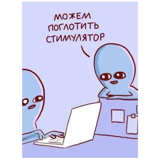 ☕️ можем поглотить стимулятор 外星人, 电脑, 刺激器, 俄语 telegram sticker