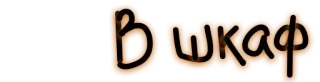 ⚰ В шкаф zin, russisch, woord telegram sticker