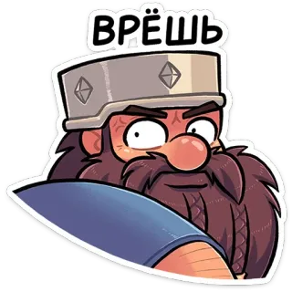 😐 Врёшь 卡通, 矮人, 头盔, 胡子, 生气, 俄语 telegram sticker