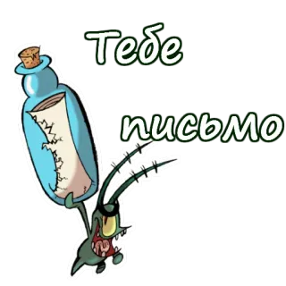 😀 Plankton SpongeBob SquarePants Тебе письмо Spongebob, Plankton, lettera, messaggio in bottiglia, cartone animato telegram sticker