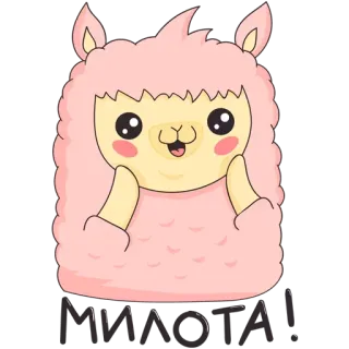 ☺️ МИЛОТА! alpaga, mignon, lama, rose, kawaii telegram sticker