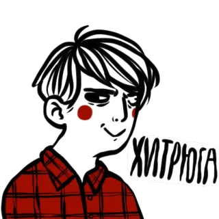 😏 ХИТРЮГА whatsapp sticker