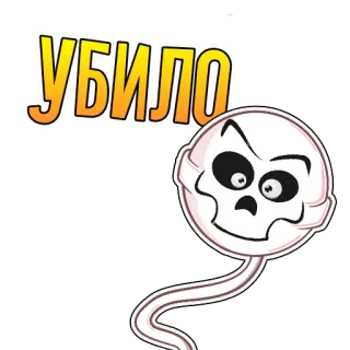 💀 УБИЛО tengkorak, kerangka, bahasa Rusia, teks whatsapp sticker