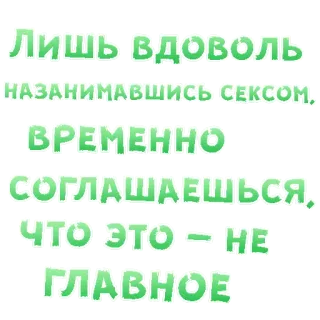 😍 Лишь вдоволь назанимавшись сексом, временно соглашаешься, что это - не главное sesso, russo, traduzione telegram sticker