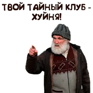 🖕 ТВОЙ ТАЙНЫЙ КЛУБ - ХУЙНЯ! man, pointing, russian, offensive whatsapp sticker