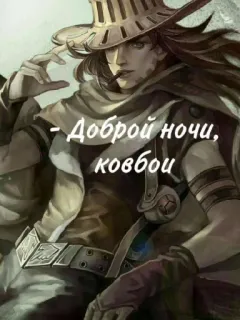 🌑 - Доброй ночи, ковбои Cowboy, Nacht, Hut, Zigarette telegram sticker