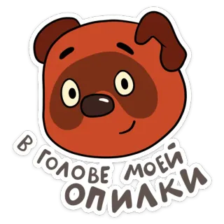🤪 В ГОЛОВЕ МОЕЙ ОПИЛКИ Hoạt hình, Động vật, Gấu, Chữ, Tiếng Nga, Trích dẫn telegram sticker