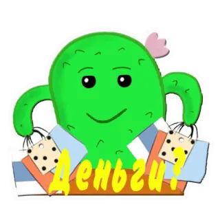 🤗 Деньги? cactus, compras, dinero, ruso, bolsos, lindo, dibujos animados, planta whatsapp sticker