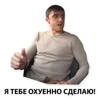 👍 Я ТЕБЕ ОХУЕННО СДЕЛАЮ! угроза, оскорбительный, русский, сленг whatsapp sticker