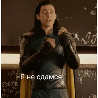 😤 Loki Я не сдамся loki, marvel, superhero, i will not surrender, tom hiddleston telegram sticker