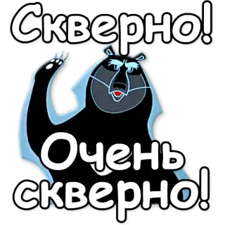👎 Скверно! Очень скверно! oso, pegatina, ruso, dibujos animados, animal telegram sticker