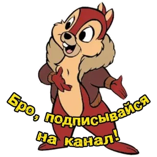✍ Chip Chip 'n Dale: Rescue Rangers Бро, подписывайся на канал! whatsapp sticker