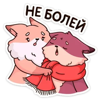 🤒 НЕ БОЛЕЙ prompt rétablissement, renard, animal, dessin animé, écharpe, mignon, illustration telegram sticker