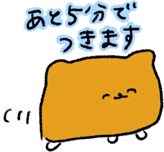 😑 あと5分で
つきます kucing, lucu, kawaii, binatang, jepang, kartun whatsapp sticker