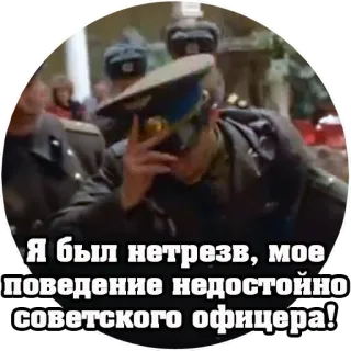 👮 Я был нетрезв, мое поведение недостойно советского офицера! Offizier, sowjetisch, Militär, Uniform telegram sticker