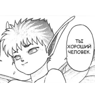 😺 ТЫ ХОРОШИЙ ЧЕЛОВЕК. elfe, manga, animé, mignon, gentil, positif telegram sticker