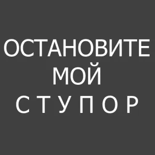 😳 ОСТАНОВИТЕ МОЙ СТУПОР whatsapp sticker