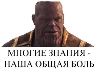 🤓 Thanos МНОГИЕ ЗНАНИЯ - НАША ОБЩАЯ БОЛЬ marvel, vilão, quadrinhos, conhecimento, dor telegram sticker