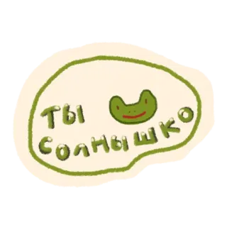 ☀️ ты солнышко ếch, nga, dễ thương, kawaii, ánh nắng, thân thiện telegram sticker