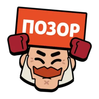 😠 ПОЗОР shame, disgrace, sign, Brawl Stars, game, cartoon telegram sticker