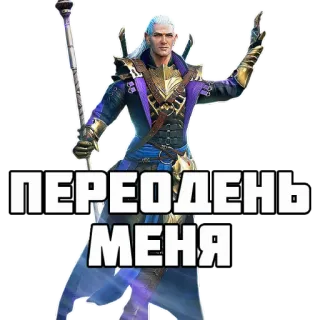 🤦‍♂️ ПЕРЕОДЕНЬ МЕНЯ mage, fantasy, russian, text, video game whatsapp sticker