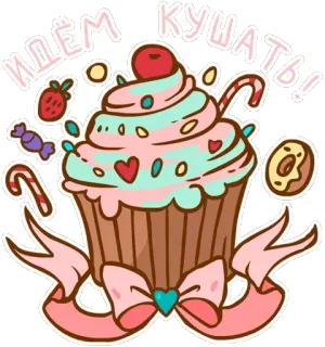 🎂 Идём кушать! Cupcake, Sobremesa, Comida, Doce, Guloseima, Doce, Texto russo telegram sticker