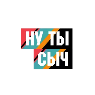 📣 НУ ТЫ СЫЧ russisch, text, kyrillisch telegram sticker