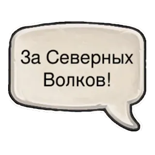 ✊ За Северных Волков! Russian, wolves, Northern Wolves, phrase telegram sticker