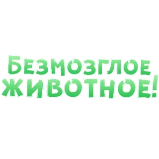 😍 БЕЗМОЗГЛОЕ ЖИВОТНОЕ! animal, insult, expression, russian, text telegram sticker