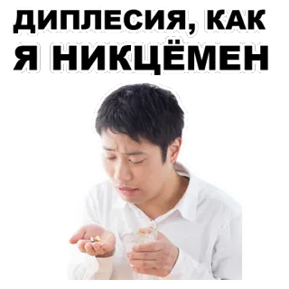 😢 ДИППЛЕСИЯ, КАК Я НИКЧЁМЕН tabletki, lekarstwo, depresja, smutny, mężczyzna, zdenerwowany, leki telegram sticker