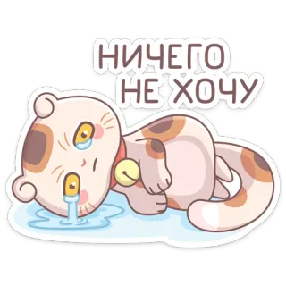 😣 НИЧЕГО НЕ ХОЧУ кот, грустный, плачет, уставший, ничего, милый, одинокий, мультик whatsapp sticker