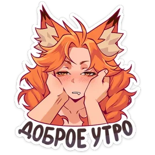 🦊 ДОБРОЕ УТРО raposa, anime, manhã, bom dia whatsapp sticker