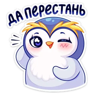 😉 ДА перестань пингвин, милый, анимированный, мультфильм, стикер, русский whatsapp sticker