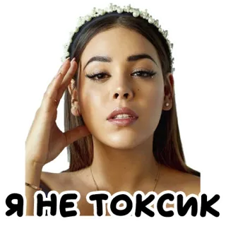 💅 Я НЕ ТОКСИК mulher, sticker, russo, tóxico, beleza telegram sticker