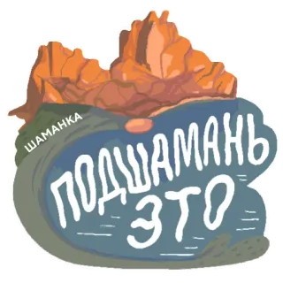 😏 ШАМАНКА ПОДШАМАНЬ ЭТО Chamán, Ruso, Sticker, Montaña, Texto, Dibujo animado telegram sticker
