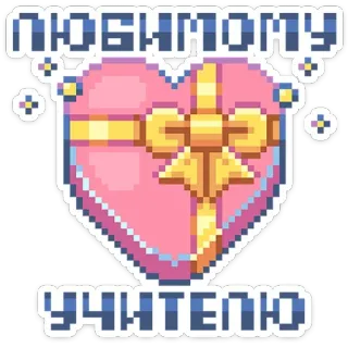 💝 любимому учителю coração, amor, professor, pixel art, cumprimento, presente telegram sticker