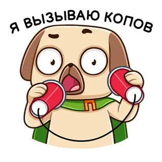 👮‍♂️ Я вызываю копов dog, cartoon, text, Russian, call cops, calling the cops telegram sticker