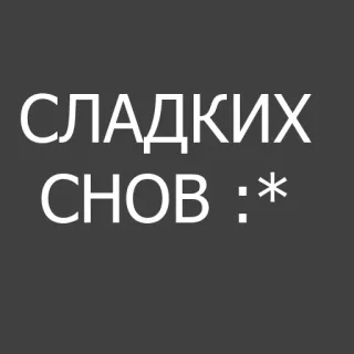 😴 СЛАДКИХ СНОВ :* bons sonhos, boa noite, desejo, cumprimento, russo whatsapp sticker